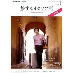 TV旅するイタリア語 2016年 11月号 [雑誌]