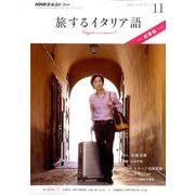 TV旅するイタリア語 2016年 11月号 [雑誌]