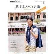TV旅するスペイン語 2016年 11月号 [雑誌]