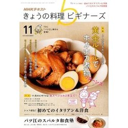 NHK きょうの料理ビギナーズ 2016年 11月号 [雑誌]