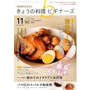 NHK きょうの料理ビギナーズ 2016年 11月号 [雑誌]