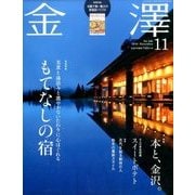 金澤 2016年 11月号 No.166 [雑誌]