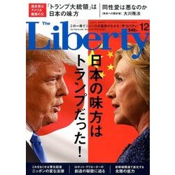 The Liberty (ザ･リバティ) 2016年 12月号 [雑誌]