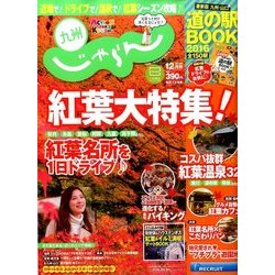 じゃらん 九州 2016年 12月号 [雑誌]