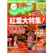 じゃらん 九州 2016年 12月号 [雑誌]