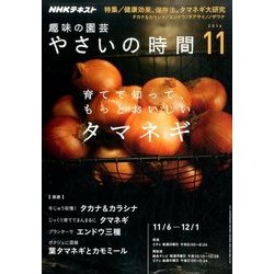 NHK 趣味の園芸 やさいの時間 2016年 11月号 [雑誌]