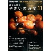 NHK 趣味の園芸 やさいの時間 2016年 11月号 [雑誌]