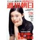 週刊朝日 2016年 11/4号 [雑誌]