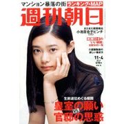 週刊朝日 2016年 11/4号 [雑誌]