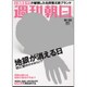 週刊朝日 2016年 10/28号 [雑誌]