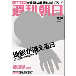 週刊朝日 2016年 10/28号 [雑誌]