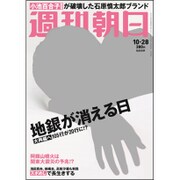 週刊朝日 2016年 10/28号 [雑誌]