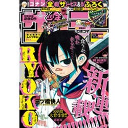 週刊少年サンデー 2016年 11/2号 No.47 [雑誌]