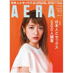 AERA (アエラ) 2016年 10/24号 [雑誌]