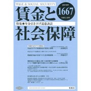 賃金と社会保障 2016年 10/10号 [雑誌]