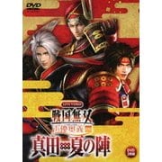 LIVE VIDEO 戦国無双 声優奥義 2016 ~真田・夏の陣~