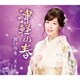 瀬口侑希／津軽の春