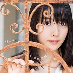 新山詩織／ファインダーの向こう