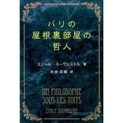 パリの屋根裏部屋の哲人 [単行本]