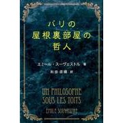 パリの屋根裏部屋の哲人 [単行本]