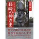 わたしの好きな長崎の神さま―長崎36神写真紀行 [単行本]