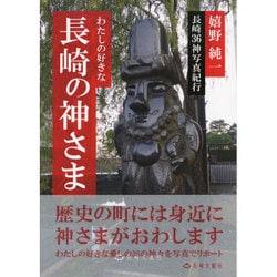 わたしの好きな長崎の神さま―長崎36神写真紀行 [単行本]