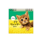 2017 にゃん プチカレンダー [カレンダー]