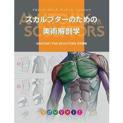 スカルプターのための美術解剖学 [単行本]