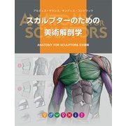 スカルプターのための美術解剖学  Anatomy For Sculptors日本語版 [単行本]