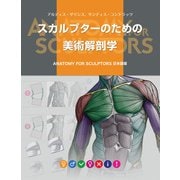 スカルプターのための美術解剖学 [単行本]