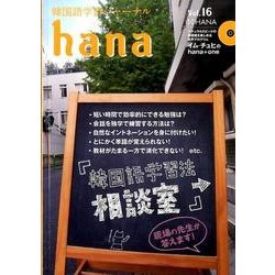 韓国語学習ジャーナルhana Vol. 16 [単行本]