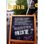 韓国語学習ジャーナルhana Vol. 16 [単行本]