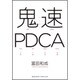 鬼速PDCA [単行本]