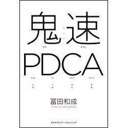 鬼速PDCA [単行本]