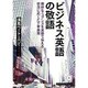 ビジネス英語の敬語 [単行本]