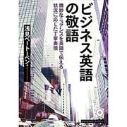ビジネス英語の敬語 [単行本]
