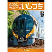 8600系特急いしづち[DVD]－予讃線松山～高松