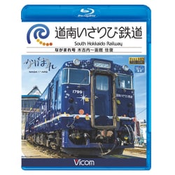道南いさりび鉄道ながまれ号[BD]－木古内～函館往復