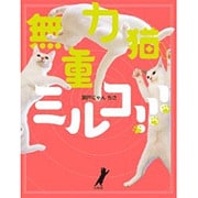 無重力猫、ミルコ！！！ [単行本]