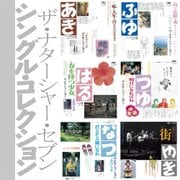 シングル・コレクション(「シングル文庫」 +8)