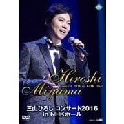 三山ひろし コンサート2016 in NHKホール