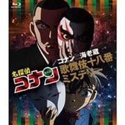 名探偵コナン コナンと海老蔵 歌舞伎十八番ミステリー
