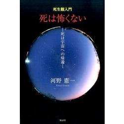死は怖くない-死は宇宙への帰還－死生観入門 [単行本]