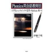Phonics英会話教育法－小学生からのフォニックス習得でNativeに勝つ! [単行本]