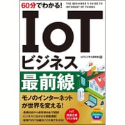60分でわかる！ IoTビジネス最前線 [単行本]