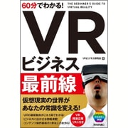 60分でわかる！ VRビジネス最前線 [単行本]