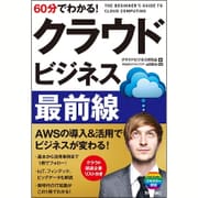 60分でわかる！ クラウド ビジネス最前線 [単行本]
