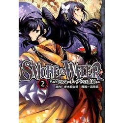 SMOKE&WATER～マルキ・ド・サドの孫娘～　２(MFコミックス フラッパーシリーズ) [コミック]