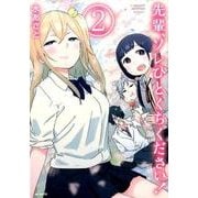 先輩、ソレひとくちください！　２(MFコミックス フラッパーシリーズ) [コミック]