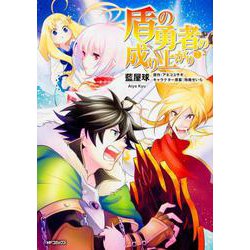 盾の勇者の成り上がり　7(MFコミックス フラッパーシリーズ) [コミック]